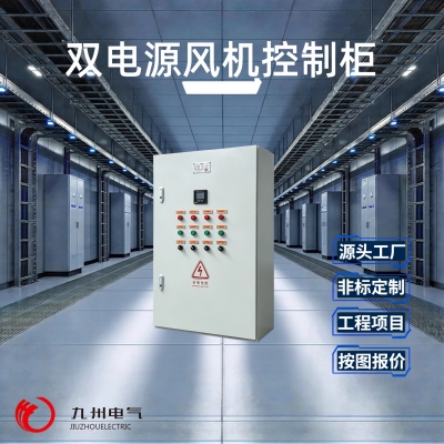 双电源风机控制柜