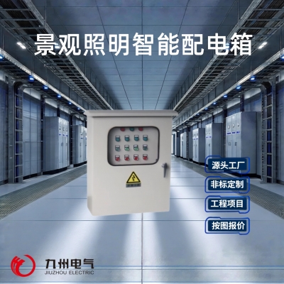 景观照明智能配电箱