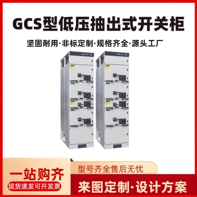 GCSDraw out type switch cabinet