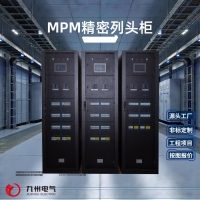 MPM精密列头柜