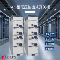 GCS抽出式开关柜