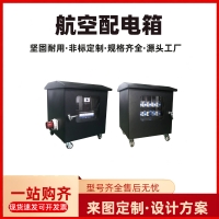 组合移动配电箱