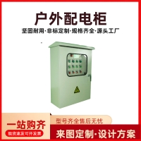 户外防水智能配电箱
