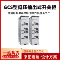 GCSDraw out type switch cabinet